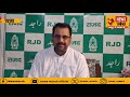 बिहार के राजनीतिक हालात पर आरजेडी और बीजेपी आमने-सामने सुनिए क्या कहा आरजेडी बीजेपी ने