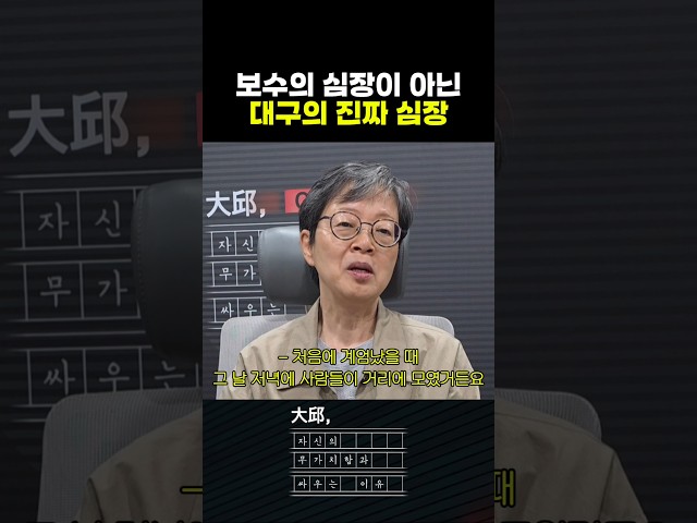 진짜 대구의 심장은 따로 있다 #대구mbc #shorts #대구,자신의무가치함과싸우는이유