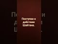 уловки Шайтана