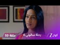 مسلسل رحلة سالوني 4 الحلقة 53 سالوني تحصل على إطلاق سراح تارا من السجن 