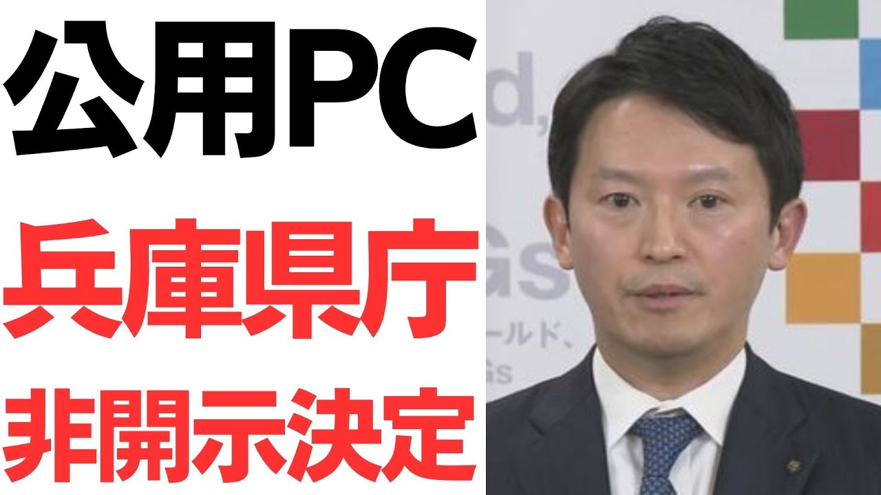 元県民局長の公用PCをめぐる兵庫県の不開示公表を扱う動画のサムネイル
