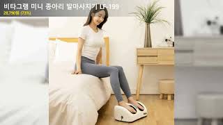 비타그램 미니 종아리 발마사지기 LF-199