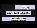 وظائف شركة الاسكندرية للزجاج والخشب بمدينة 6 اكتوبر مطلوب مشرفين امن وافراد امن وفنيين وميكانيكى