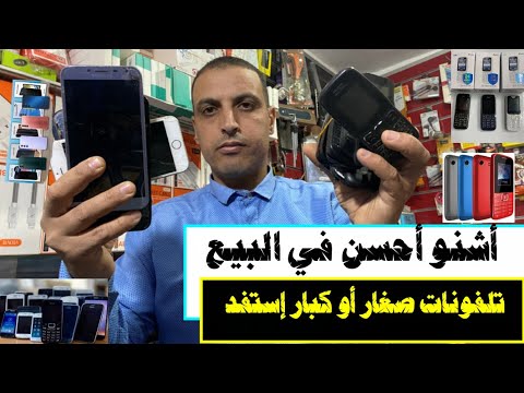 التجارة في الهواتف العادية والذكية أشنو لي فيهم الربح 