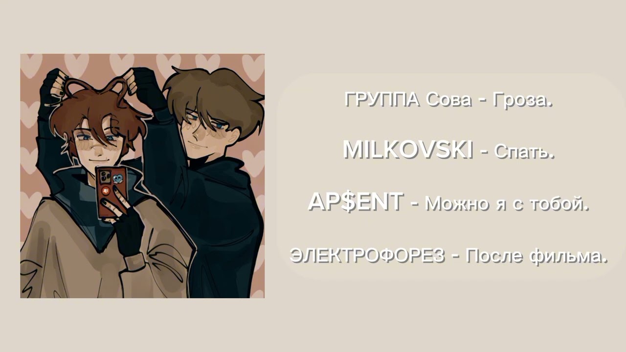 Прейлист песен по Дилошкам (Комфорт)