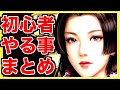 【新信長の野望】これは知らなかった？初心者やるべきことまとめ!!!南蛮商館で〇〇は是が非でも買っておこう!!!
