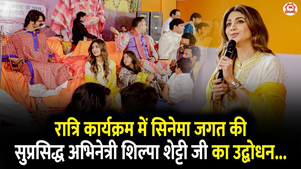 रात्रि कार्यक्रम में सिनेमा जगत की सुप्रसिद्ध अभिनेत्री शिल्पा शेट्टी जी का उद्बोधन...