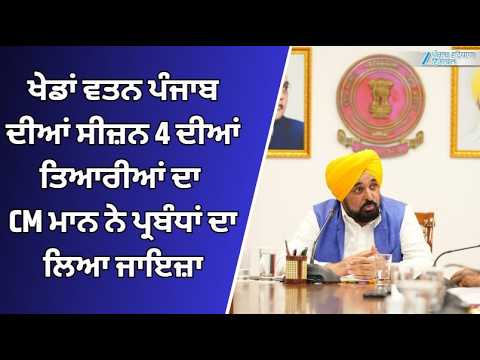 ਖੇਡਾਂ ਵਤਨ ਪੰਜਾਬ ਦੀਆਂ ਸੀਜ਼ਨ 4 ਦੀਆਂ ਤਿਆਰੀਆਂ ਦਾ CM Mann ਨੇ ਪ੍ਰਬੰਧਾਂ ਦਾ ਲਿਆ ਜਾਇਜ਼ਾ