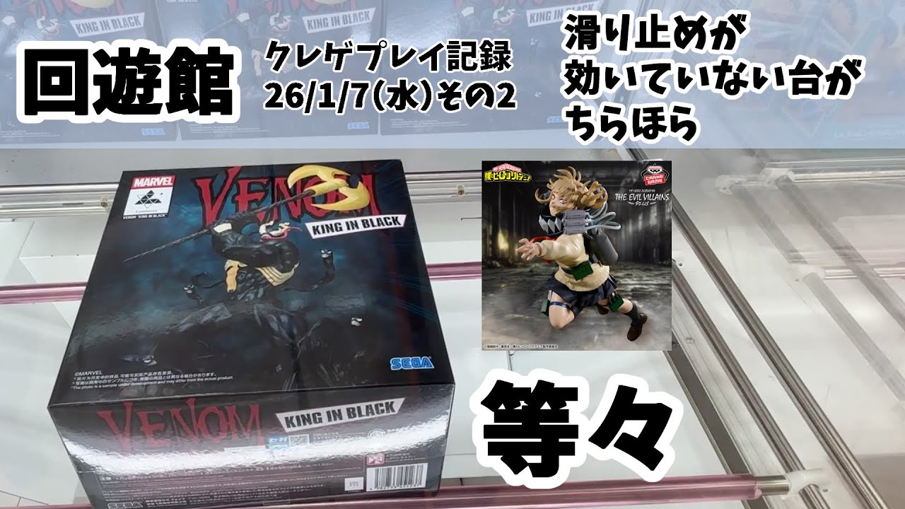【回遊館】【26年1月7日（水）その2】クレゲ記録 クレーンゲーム（UFOキャッチャー） 橋渡し プライズフィギュア 滑り止めが効いていない台がちらほら