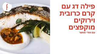 מתכון לפילה דג עם קרם כרובית וירוקים מוקפצים של אודי ואושר