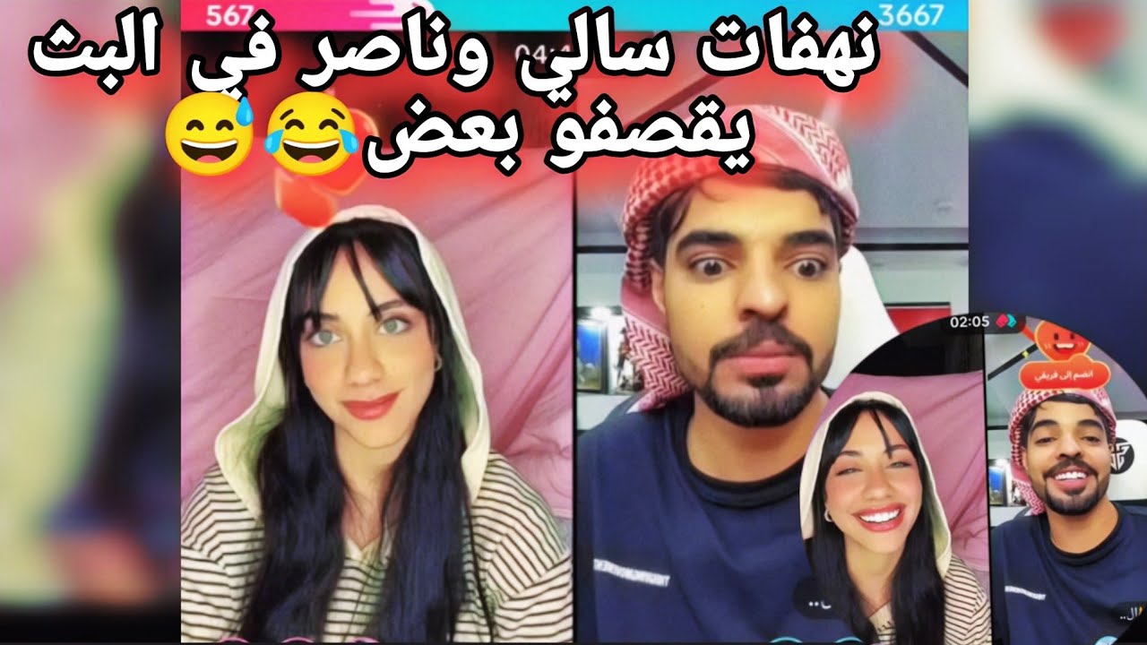 بث سالي العوضي  مع ناصر السلطي يقصفو بعض 😂نهفات ناصر وهضامة سالي /جزء اول