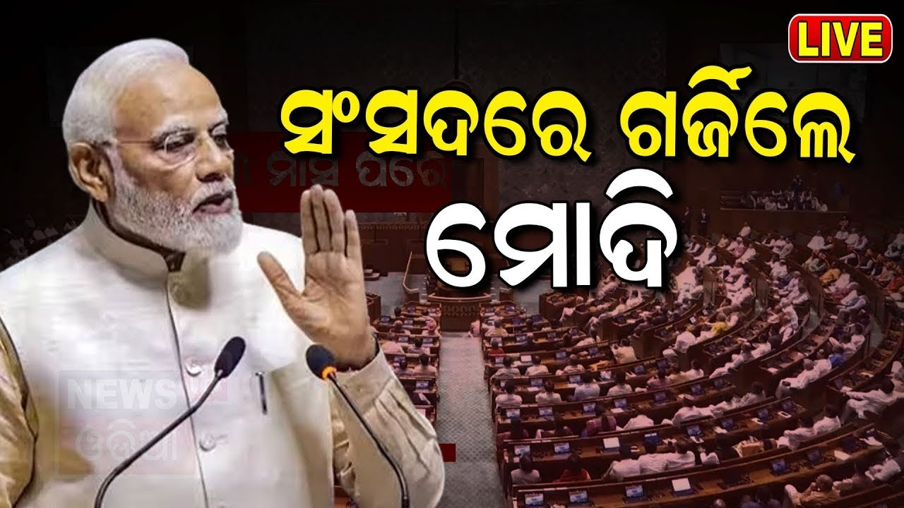 PM Modi Live: ସଂସଦରେ ଗର୍ଜିଲେ ପ୍ରଧାନମନ୍ତ୍ରୀ ମୋଦି PM Modi In Parliament Session 2024