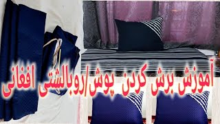 #آموزش #خیاطی اندازه گیری و برش تکیه/ بالشت افغانی به روش آسان در خارج How to make an Afghan pillow