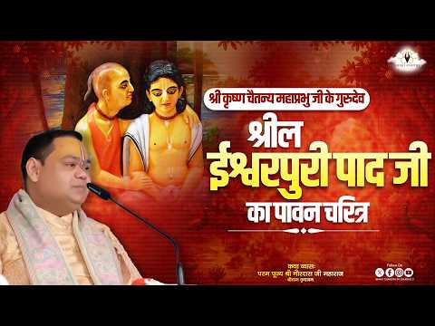 श्रील ईश्वर पुरी पाद जी का पावन चरित्र #spiritualjourney #biography #bhaktcharitra
