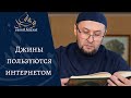 Джины пользуются интернетом