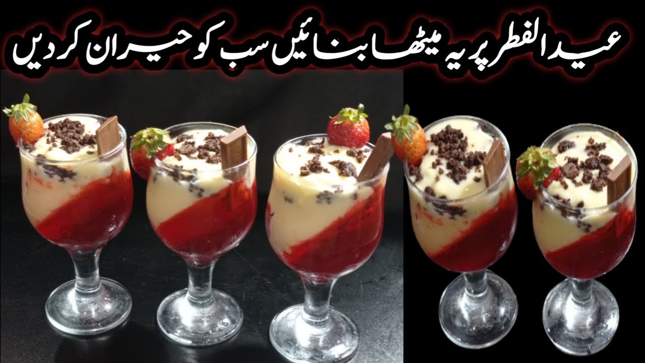 عید الفطر پر یہ میٹھا بنائیں سب کو حیران کر دیں|how to make 2024 Eid special custard| Eid dessert