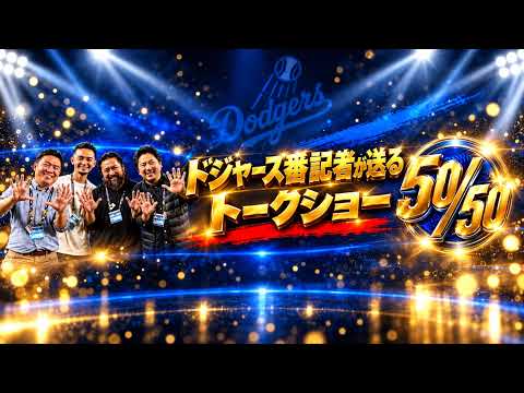 【現地速報】タイトル【ドジャース番記者の50/50】