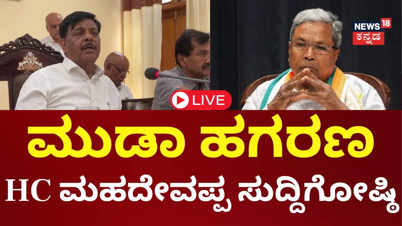 LIVE | HC Mahadevappa Press Meet | Muda Scam | CM Siddaramaiah | Congress VS BJP | N18L