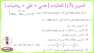 التحضير الجيد للبكالوريا في المتتاليات رقم 3 (علمي+تقني+رياضيات+ تسيير)