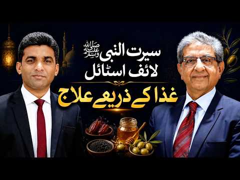 Seerat-un-Nabi ﷺ Lifestyle: Healing Through Food | Dr. Hashim Ali Khan