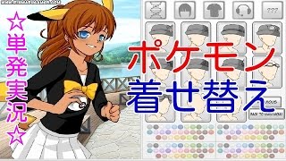 【実況】自分好みのトレーナーに『ポケモンコスプレイヤードレスアップ』【斬】 screenshot 5