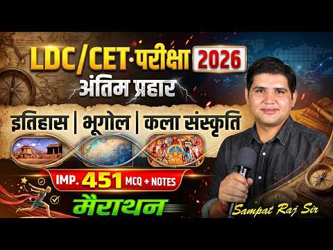 LDC 2026  🔥 इतिहास | भूगोल | कला संस्कृति | 451 MCQ Marathon Class #ldc2026 #rajasthangk