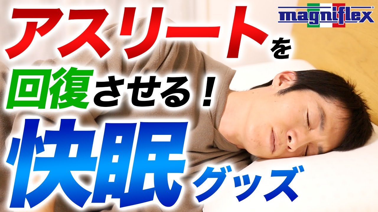 Magniflex】睡眠の悩みを解消する寝具 マニフレックス！多くのプロ 