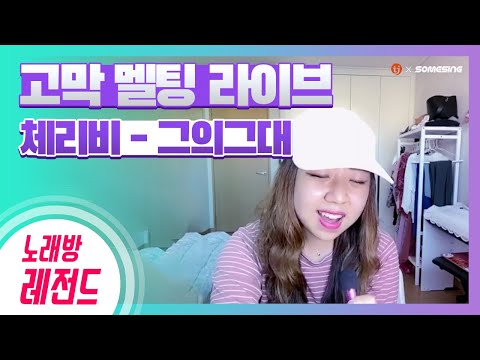 [노래방레전드] beanielover님의 그의그대(체리비) COVER / TJ노래방