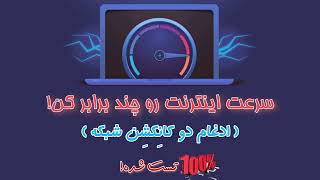 How to use Connectify Dispatch (Merge Network internet)آموزش ادغام یا ترکیب اینترنت در ویندوز