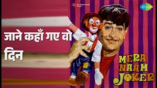 जाने कहाँ गए वो दिन | Mera Naam Joker | Mukesh Songs | Raj Kapoor