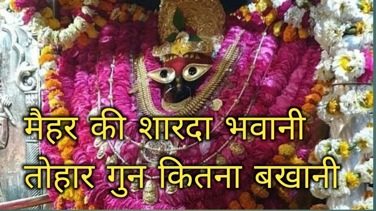 मैहर की शारदा भवानी तोहार गुन कितना बखानी #लचारी गीत#वायरल #भोजपुरी गीत#देहाती लोकगीत