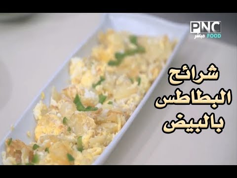 طريقة عمل شرائح البطاطس بالبيض لتجديد وجبة سحور رمضان الشيف فاطمة أبو حاتي