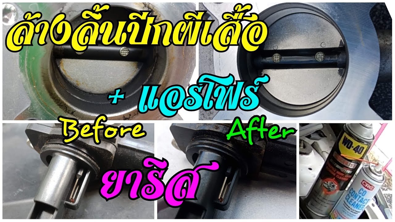 รีวิว นํ้ายาล้างเซ็นเซอร์แอร์โฟร์ น้ำยาล้างลิ้นปีกผีเสื้อ ด้วยนํ้ายา