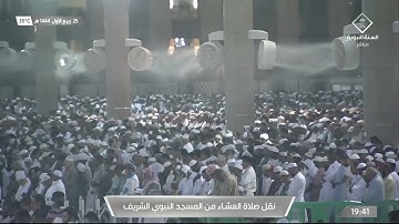 صلاة العشاء في #المسجد_النبوي_الشريف بـ #المدينة_المنورة - تلاوة الشيخ د.علي بن عبدالرحمن الحذيفي