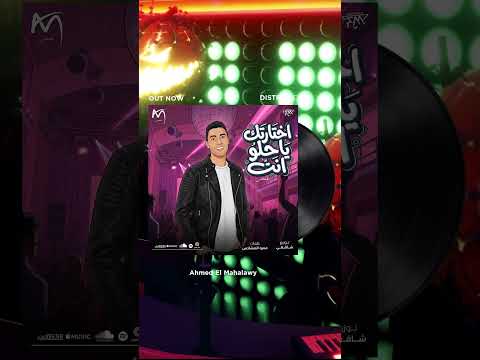 اختارتك يا حلو انت