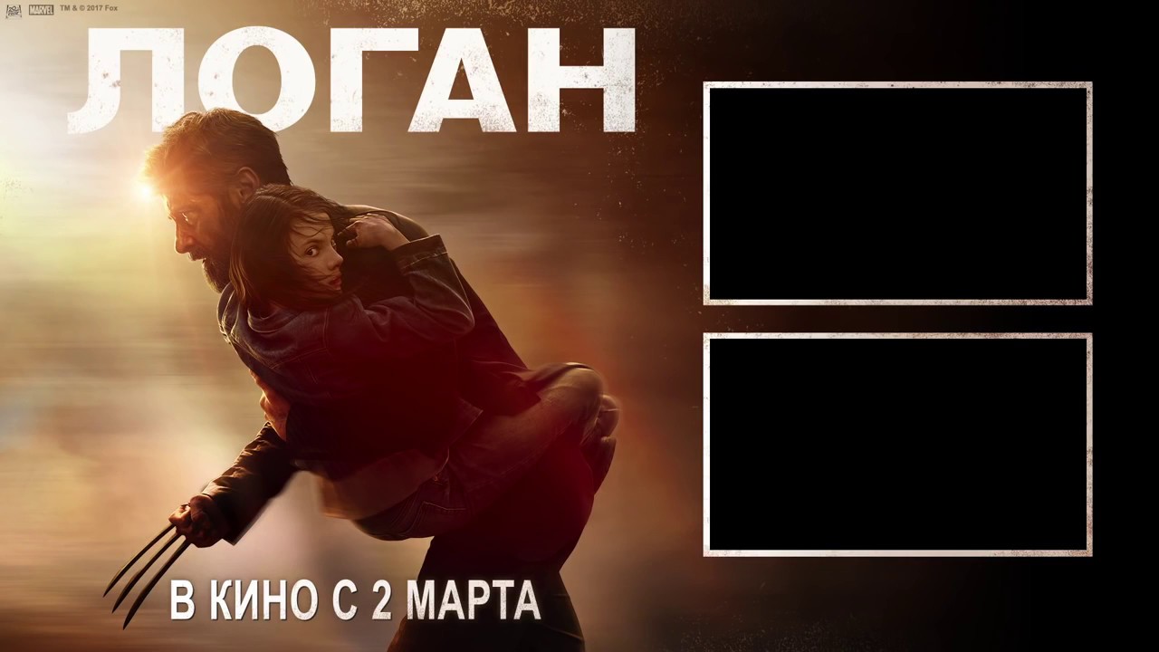 Логан перевод на русский