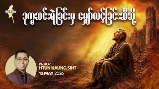 ဒုက္ခဆင်းရဲခြင်းမှ မျော်လင့်ခြင်းဆီသို့ | Ps. Htun Naung Sint