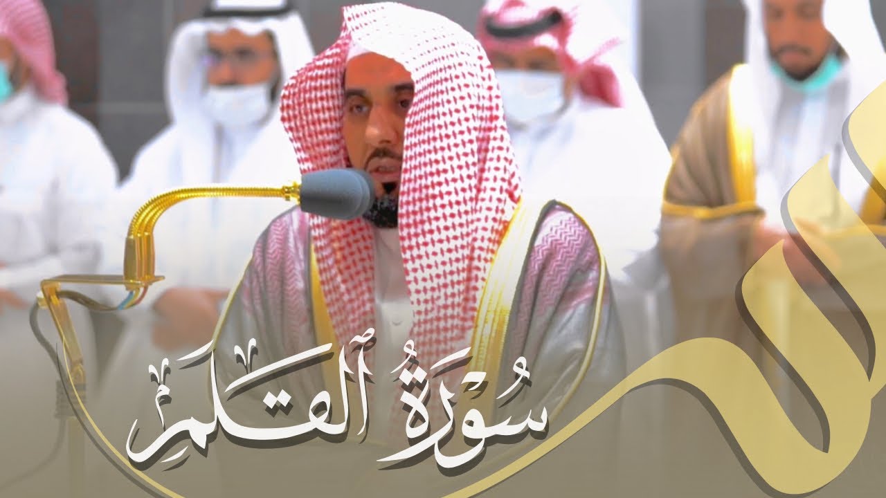 "فاصبر لحكم ربك" أمتع أسماعنا بالقراءة الحجازية | د. عبدالله الجهني يرتل سورة القلم فجر 8-11-1443هـ.