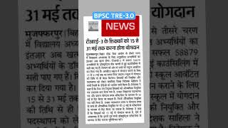 BPSC tre3.0 result counselling related news #news