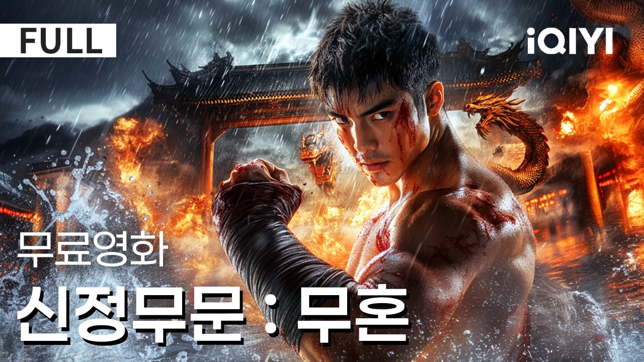 【한글자막】신정무문 : 무혼|⚔️이소룡 오마주의 최종결전💪동네 깡패→무혼 계승자😲신세대 무사가 팔극권+쌍절곤으로 일본 무도관 때려부수는 법🔥 |액션|무협|iQIYI 한글자막 영화