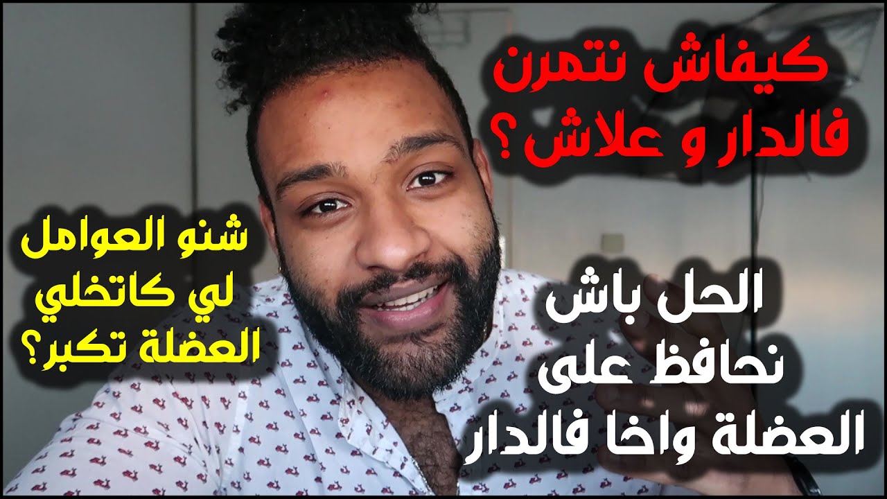 كيفاش ندير نتمرن فالدار باش تزيد العضلة؟