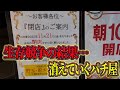 生存競争の果てにまたパチ屋が一つ消えました