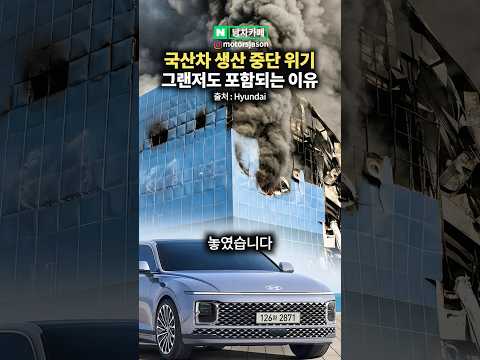 그랜저, <strong>쏘렌토</strong> 등 국산차 생산 중단 위기인 이유 ㄷㄷ