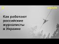 Как работать на войне в Украине, когда ты — журналист из России?