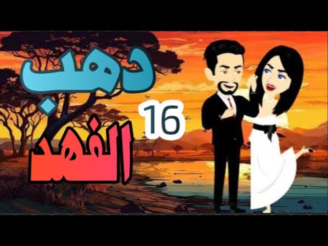 اجمل روايه على حكايات البرنسيسة دهب الفهد دهب الفهد الحلقة 16