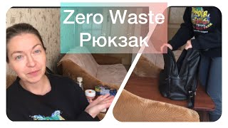 Zero waste рюкзак: что я беру с собой? #zerowaste #чтовмоемрюкзаке #экология