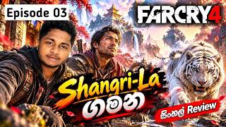 Kyrat වලට ආපු Ajay ගේ Shangri-La ගමන | Far Cry 4 Game Story | episode 03