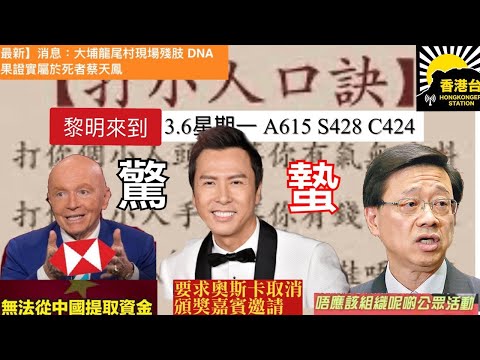 3.6黎明來到 突發：發現蔡天鳯殘肢｜今日「驚蟄」打小人｜甄子丹被聯署要求奧斯卡取消頒獎｜北京要求港區人大放棄外國護照 有人持BNO無法連任｜【蔡天鳳案】涉m男職員被控協助罪犯租船准保釋