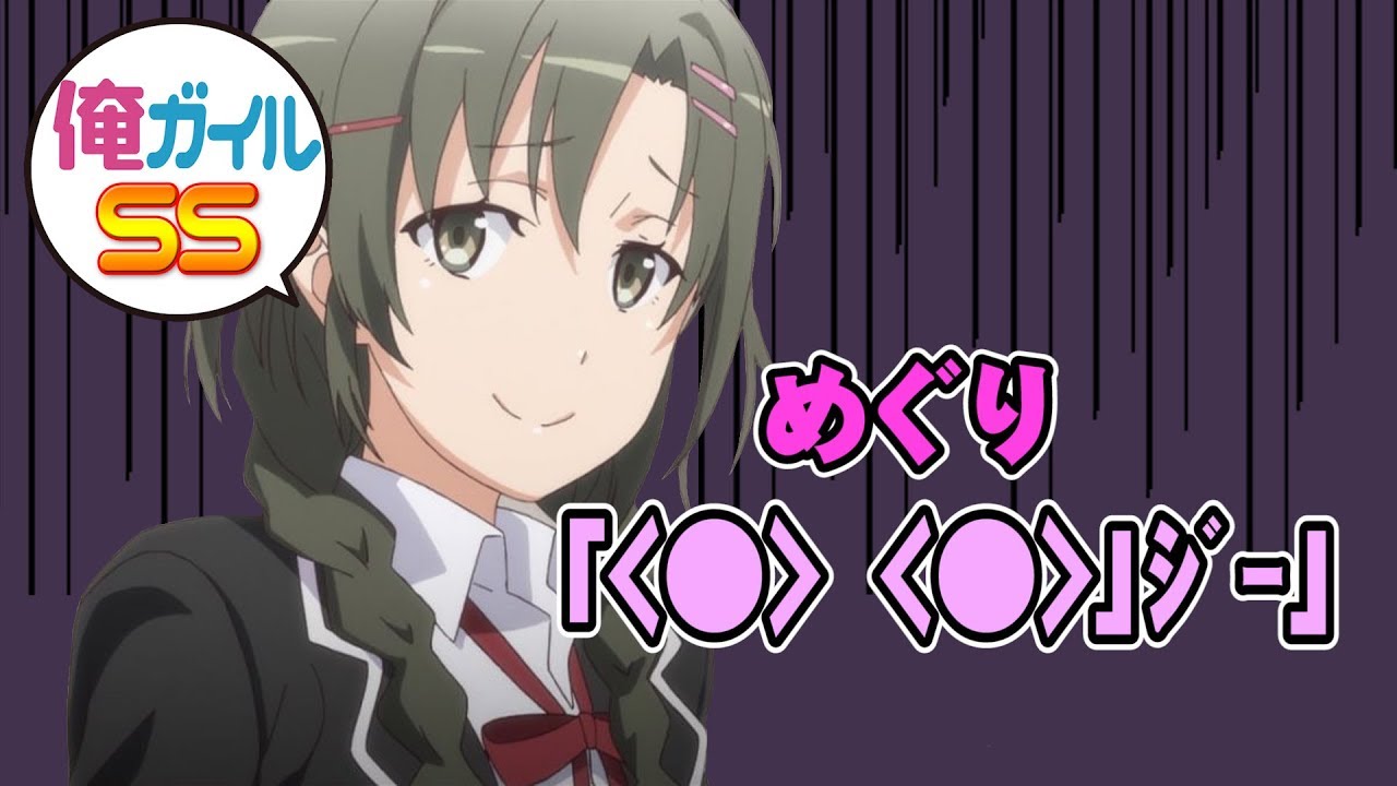 俺ガイルSS めぐり「＜〇＞＜〇＞」ｼﾞｰ - YouTube