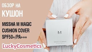 Обзор на тональный кушон Missha M Magic Cushion Cover